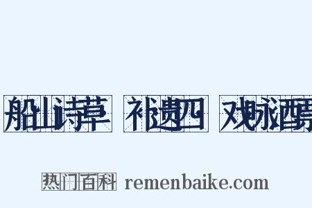 船山诗草·补遗四·戏咏酒票是什么意思的图片